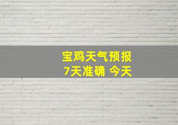 宝鸡天气预报7天准确 今天